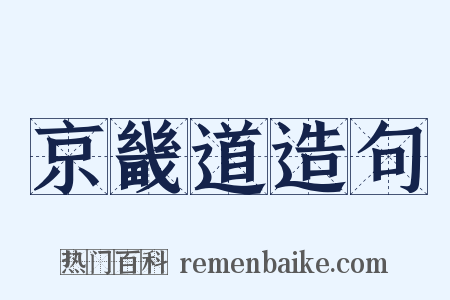 京畿道造句是什么意思的图片